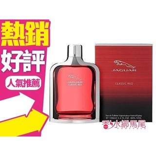 JAGUAR 積架 RED 紅色捷豹 男性淡香水100ml◐香水綁馬尾◐