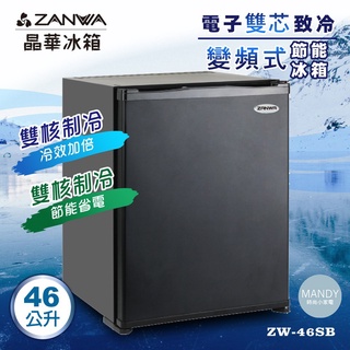 小冰箱 ▍46L 電子雙芯致冷變頻式節能冰箱 紅酒櫃 冷藏箱 客房冰箱 ZW-46SB 【晶華】