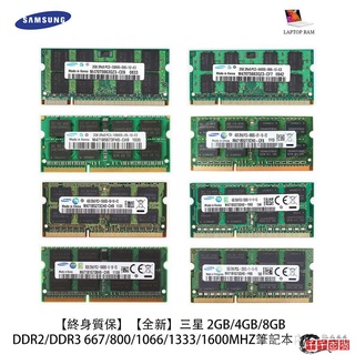 （全場熱賣）全新三星記憶體2GB 4GB 8GB DDR2 DDR3 667/800/1066/13/千千百貨