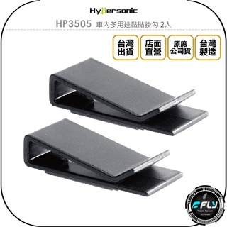 【Hypersonic】HP3505 車內多用途黏貼掛勾 2入◉公司貨◉居家置物掛架◉3M黏貼收納掛鉤