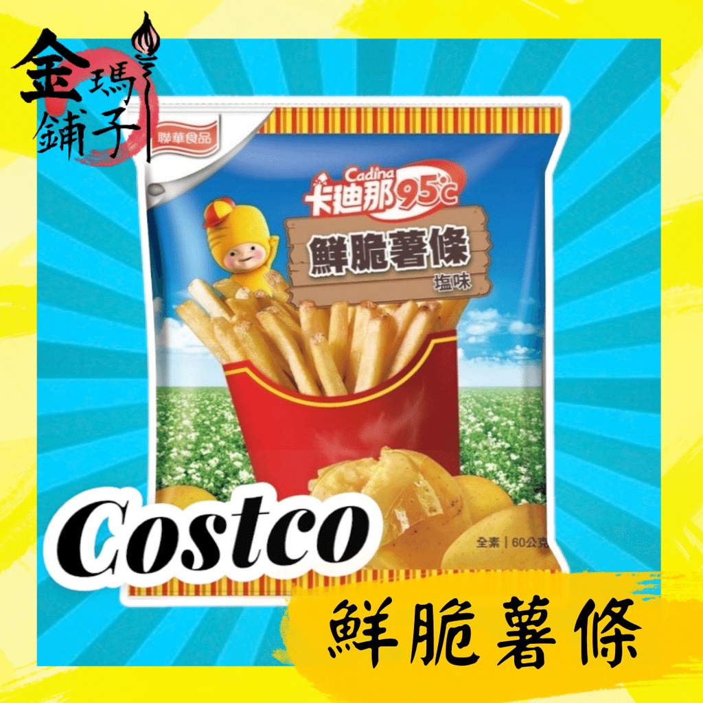 【Costco好事多】🍟單包販售🍟 卡迪那 95℃ 鮮脆薯條 薯條餅乾 拆售 單包/四包 好事多代購