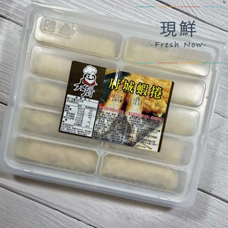 【現鮮水產】府城蝦捲10入（280g±5%/盒）