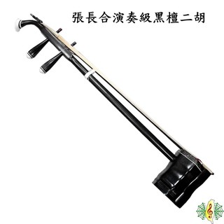 二胡 老黑檀 舊料 黑檀木 張長合 百年品牌 南胡 Erhu ( 贈 琴盒 調音器 ) [網音樂城]