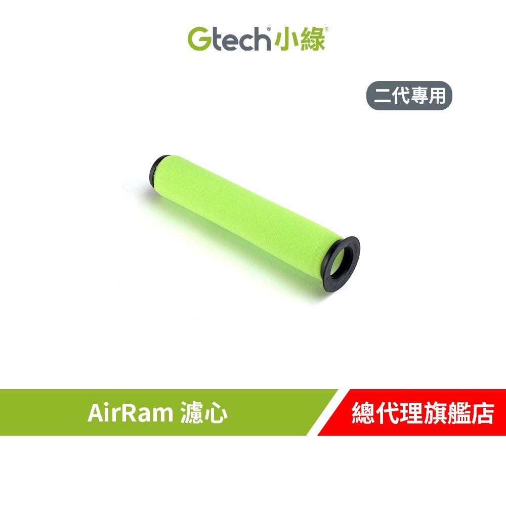 Gtech 小綠 AirRam 濾心(二代專用)