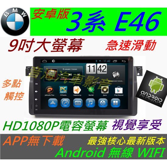 BMW 安卓系統 e46 音響 Android 汽車音響 318i 320i 325i  DVD主機 e39