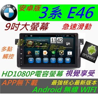 BMW 安卓系統 e46 音響 Android 汽車音響 318i 320i 325i DVD主機 e39