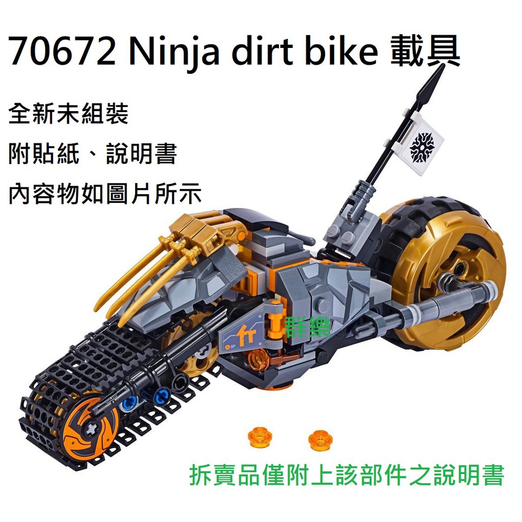 【群樂】LEGO 70672 拆賣 Ninja dirt bike 載具 現貨不用等