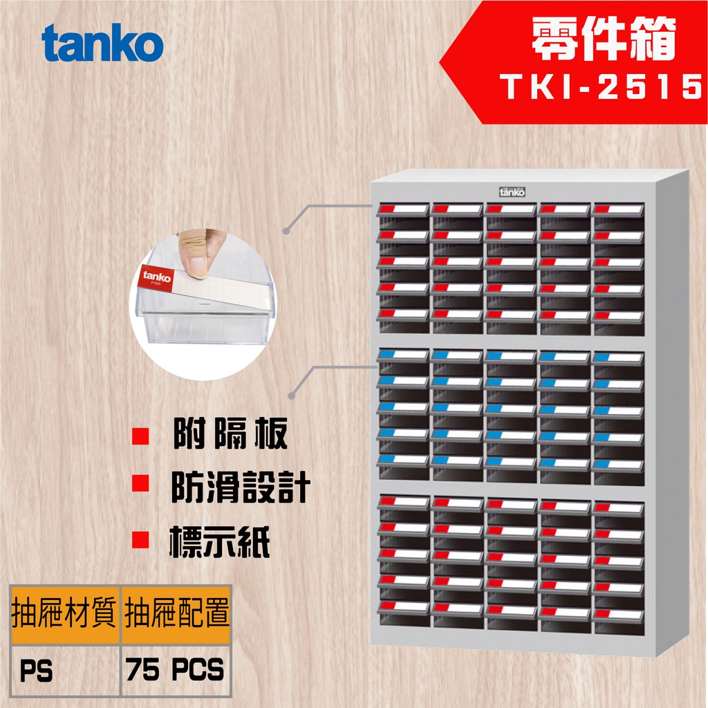 【Tanko 天鋼】TKI-2515 零件櫃 零件箱 分類箱 分類櫃 抽屜櫃 收納櫃 工具收納零件箱