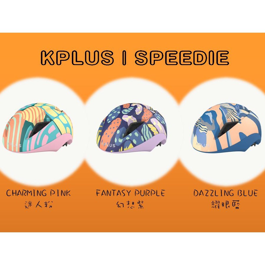 KPLUS SPEEDIE 兒童安全帽 迷人粉/幻想紫/耀眼藍 三色 直排輪 適用 童帽