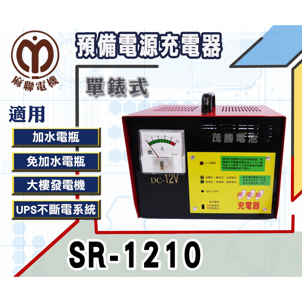 【茂勝電池】麻聯 SR-1210 單錶式 預備電源充電器 SR系列 12V/10A 發電機組 緊急電源 專用 【客訂品項