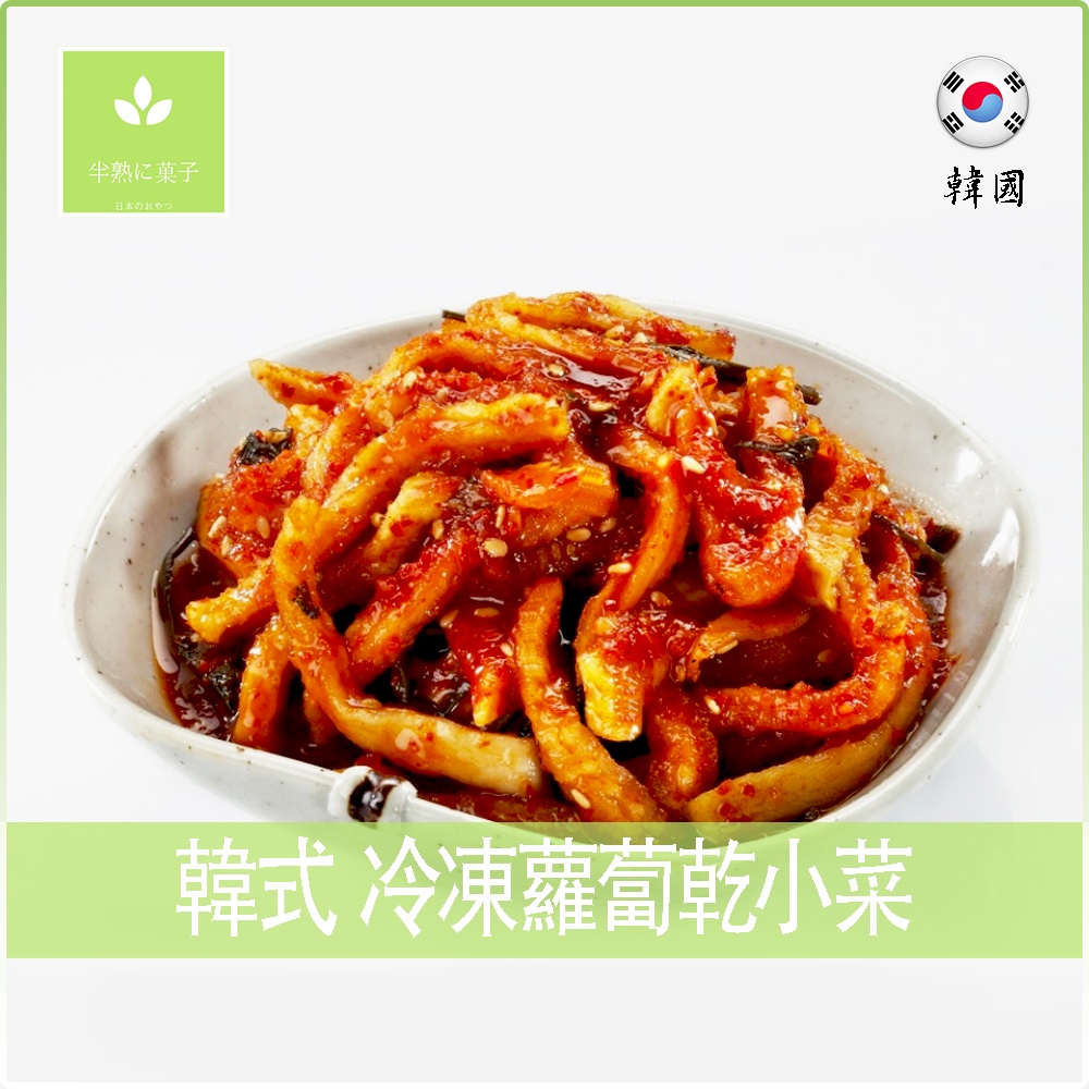 韓國 冷凍蘿蔔乾小菜 韓國泡菜 韓國小菜 韓國料理 韓式泡菜 蘿蔔泡菜 1kg