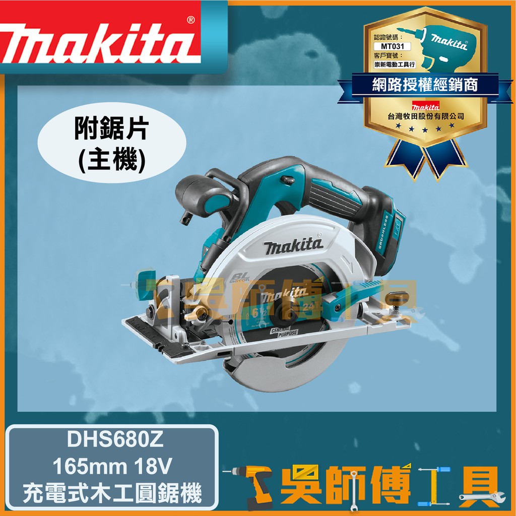 【吳師傅工具】牧田 Makita  DHS680Z 165mm 18V鋰電木工圓鋸機(附鋸片)(主機)