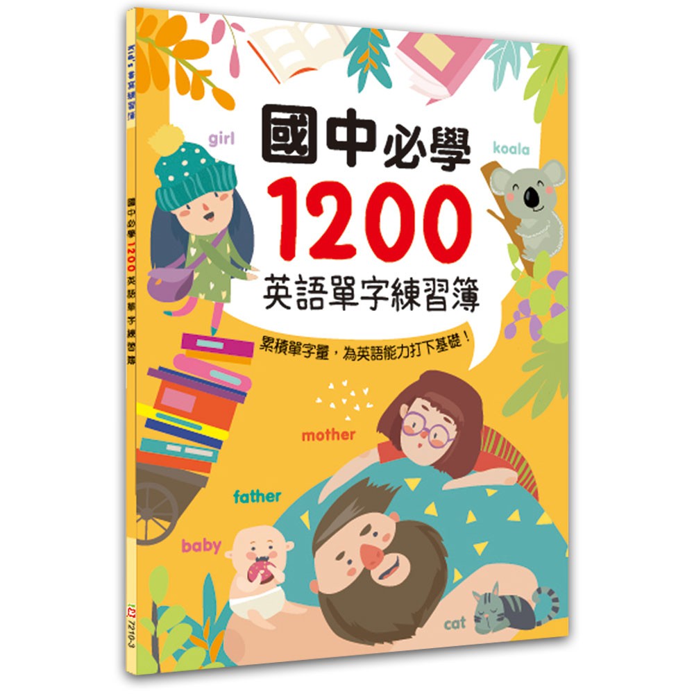 【幼福】國中必學1200英語單字練習簿-168幼福童書網