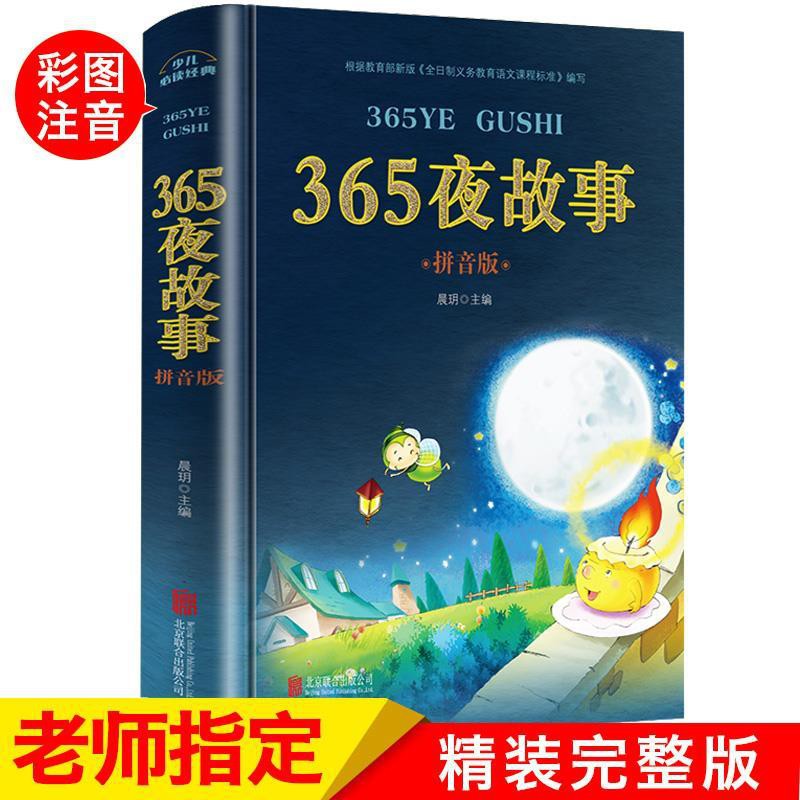 365夜故事一年級注音版必讀兒童故事書睡前故事老師推薦閱讀物 蝦皮購物