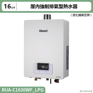 【全台安裝】林內RUA-C1630WF屋內強制排氣型熱水器(16L)