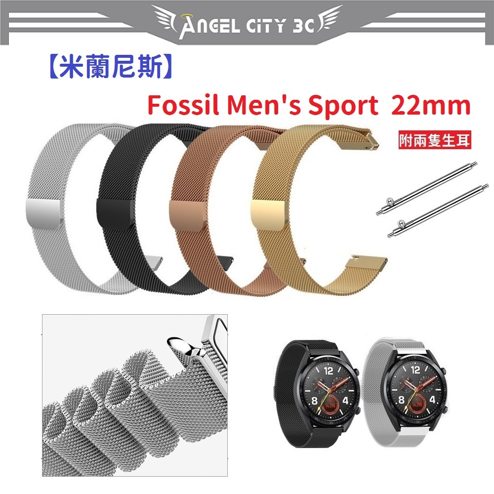 AC【米蘭尼斯】Fossil Men's Sport  22mm 智能手錶 磁吸 不鏽鋼 金屬 錶帶