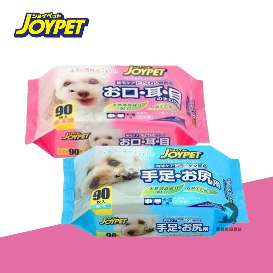 《興利》日本JOYPET 寵物專用清潔濕紙巾/90抽 (手足部屁屁用/眼耳口鼻) 狗狗濕紙巾 寵物濕紙巾 犬貓用品