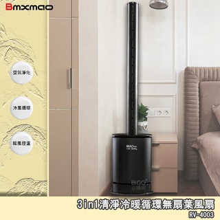 日本 Bmxmao MAO air cool-Sunny 3in1清淨冷暖循環扇 涼風扇 循環風扇 清淨機 電扇 暖風扇
