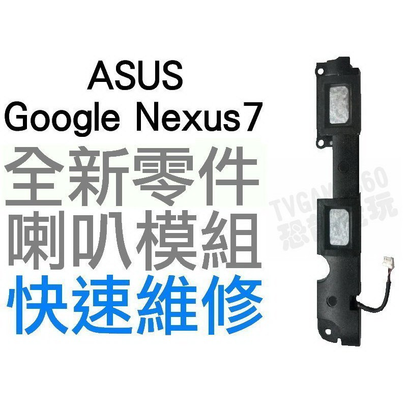 ASUS Google Nexus7 華碩平板電腦 喇叭模組 喇叭破音 破聲 維修(台中現場快修)【台中恐龍電玩】