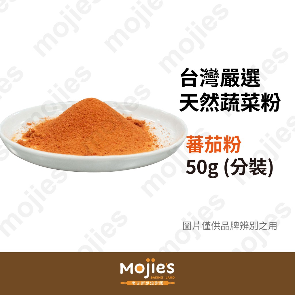 【摩吉斯烘焙樂園】台灣嚴選 天然蔬菜粉 蕃茄粉 50g (分裝/現貨/附發票)