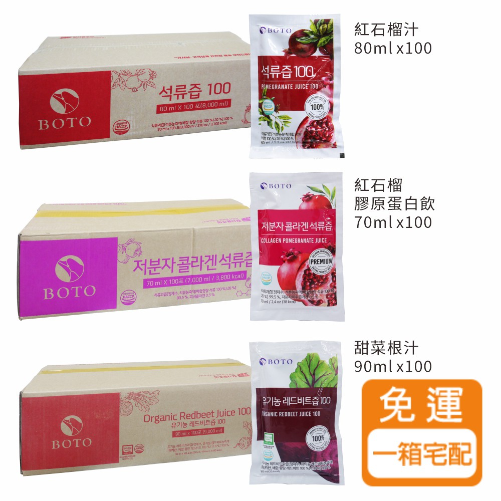 韓國原裝進口 BOTO 高濃度紅石榴汁 / 甜菜根汁 /膠原蛋白飲 三種口味 箱購 廠商直送
