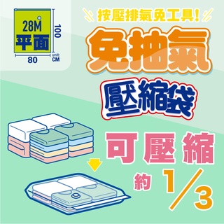 UdiLife 生活大師 收納大師免抽氣平面式壓縮袋 80x100CM 真空壓縮袋 衣服收納袋 棉被收納袋 (現貨)