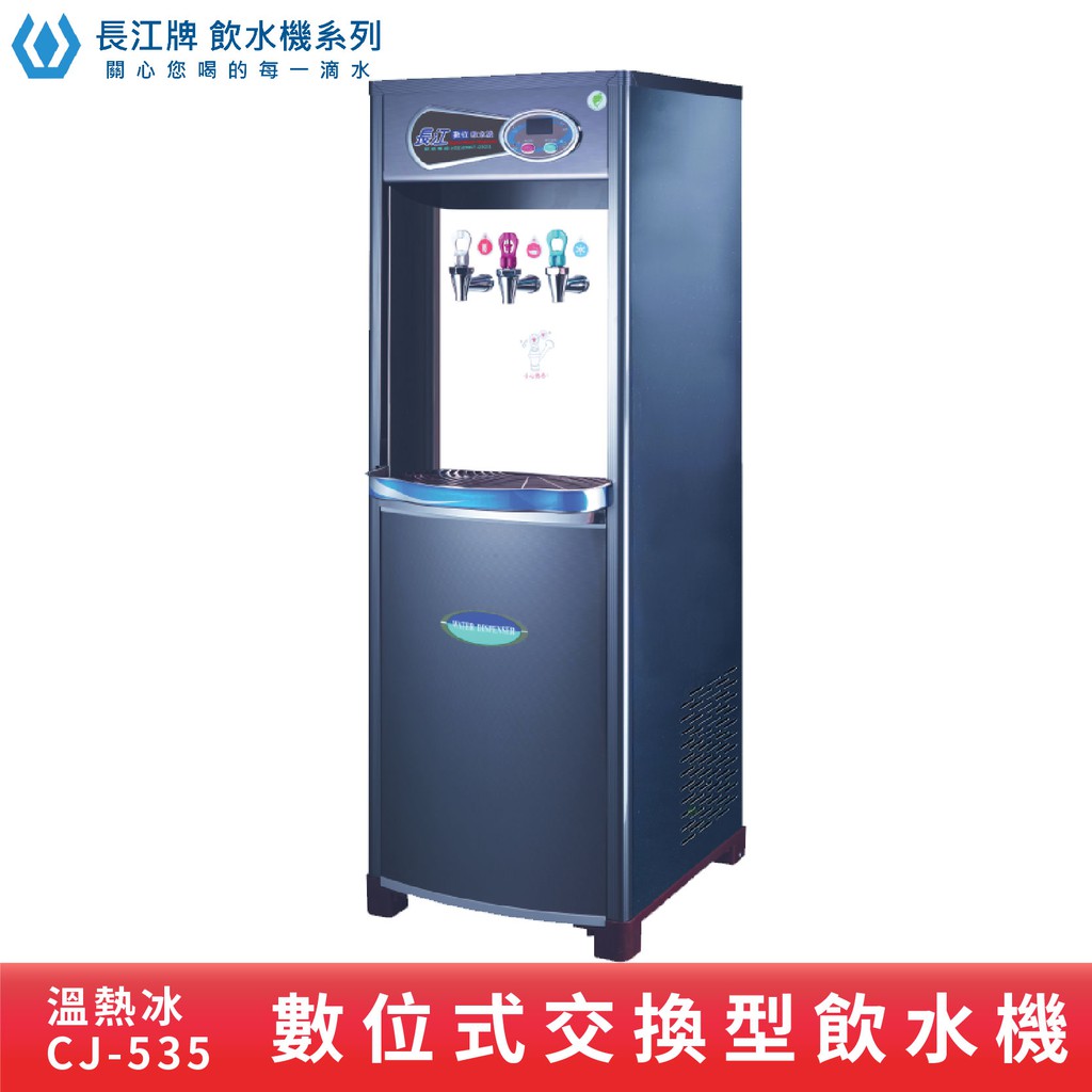 長江牌 數位型 CJ-535 參溫熱交換型 溫熱冰 立地型飲水機 學校 公司 茶水間 公共設施 台灣製造