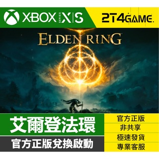 【XBOX官方序號】2T4GAME 艾爾登法環 艾爾登 豪華版 ELDEN RING XBOX ONE SERIES S