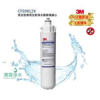 3M CFS9000系列 長效型商用/家用生飲淨水器替換濾心 CFS9812X