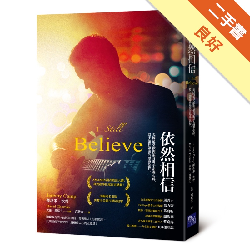 依然相信：美國最受歡迎福音歌手走過心碎，放手讓神帶領的恩典旅程【金石堂、博客來熱銷】