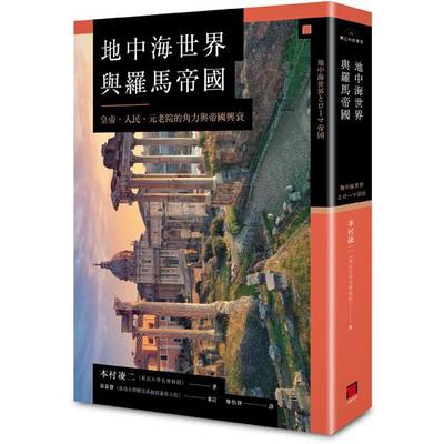 地中海世界與羅馬帝國(一部充滿人類歷史經驗結晶的世界帝國千年史)(本村凌二) 墊腳石購物網