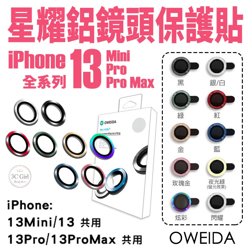 Oweida 星耀鋁 金屬框 鏡頭保護鏡 鏡頭環 鏡頭貼 玻璃貼 保護貼 適用於iPhone 13 pro max