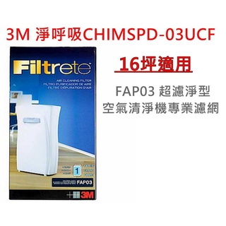 【3M原廠】 淨呼吸CHIMSPD-03UCF FAP03 超濾淨型空氣清淨機專用濾網 16坪適用 限郵寄