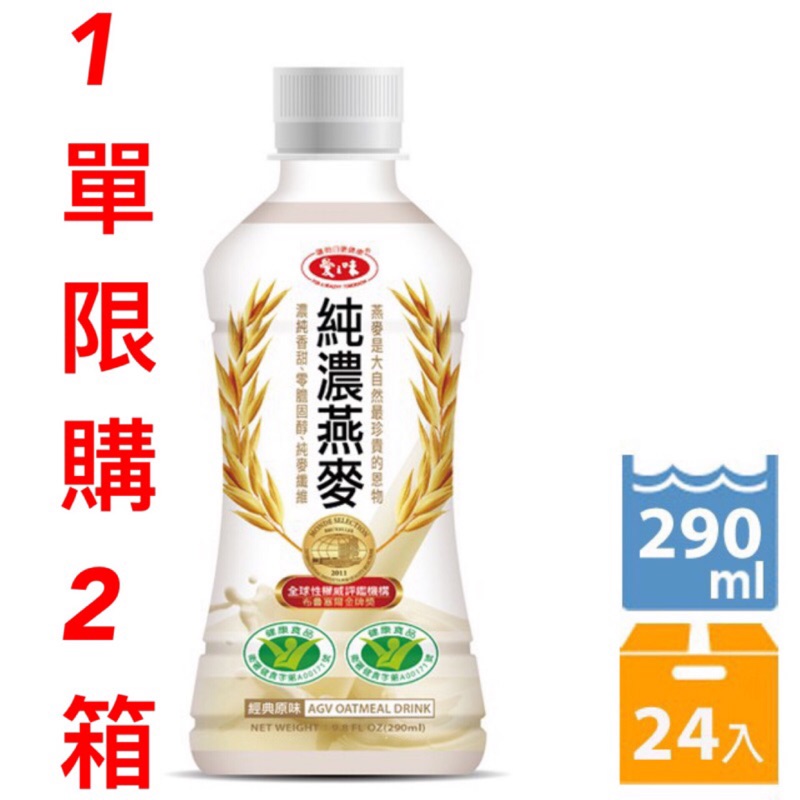 最低價 愛之味 純濃 燕麥 養生 健康 290ml/24入 一次限購2箱