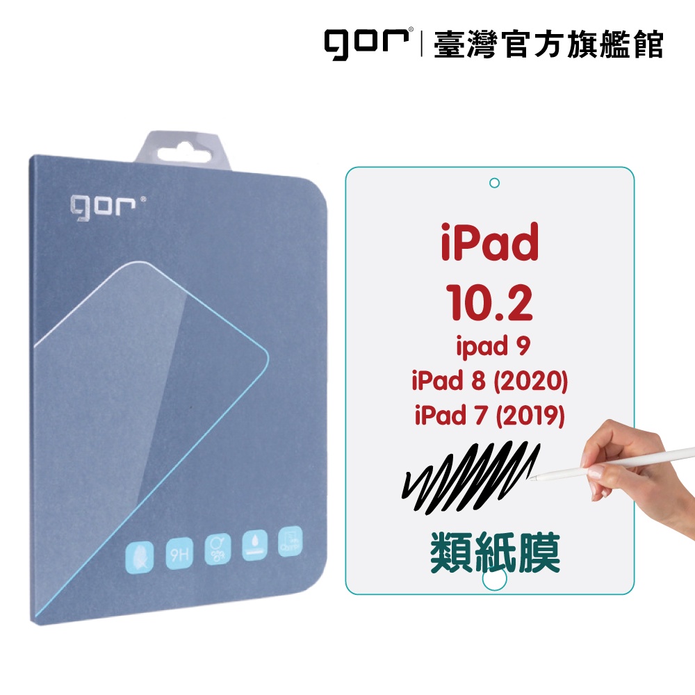 【GOR保護貼】iPad 7/8/9代 10.2吋 2019/2020/2021 9H鋼化玻璃 平板書寫 全透明類紙膜