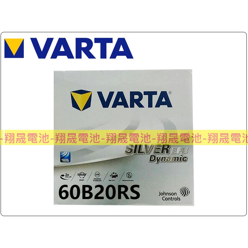 【彰化員林翔晟電池】全新 德國華達VARTA汽車電池60B20RSEFB啟停車電瓶iStop/舊品強制回收安裝工資另計