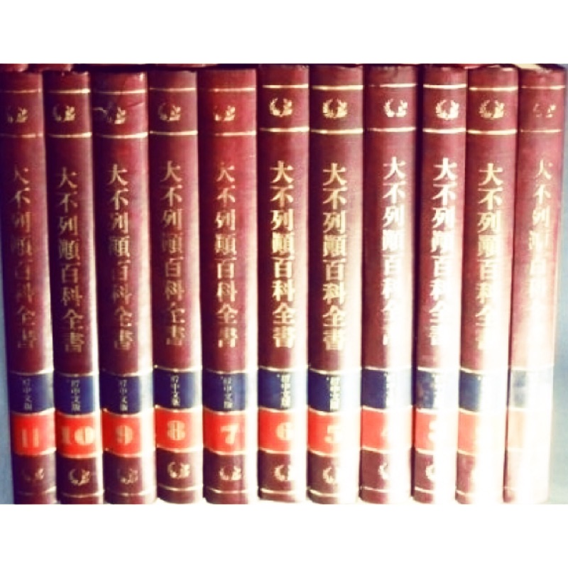 《大不列顛百科全書》- 精裝版/丹青書局 1-17、18附錄、19中文索引、20中.英對照