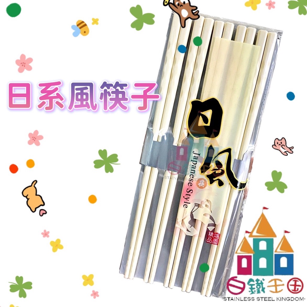 【白鐵王國】日風 美耐筷 10雙入 餐具