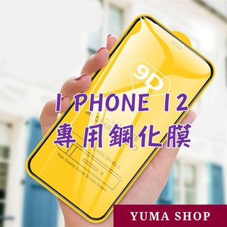 9D iphone 12 螢幕保護貼 手機膜 保護膜 保護貼 蘋果鋼化膜 手機膜 高清全屏滿版