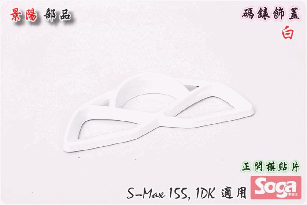 ☆車殼王☆SMAX-SMAX155-碼錶飾蓋-貼片-白-1DK-景陽部品