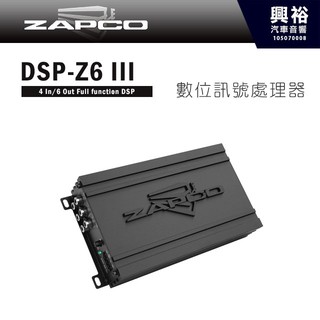 興裕 【ZAPCO】 DSP-Z6 III 4/6通道數數位訊號處理器＊正品公司貨
