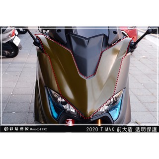彩貼藝匠 2020 TMAX 560／530（通用）前大盾 透明保護膜 OMS歐馬斯｜3M品牌 TPU犀牛皮自體修復膜