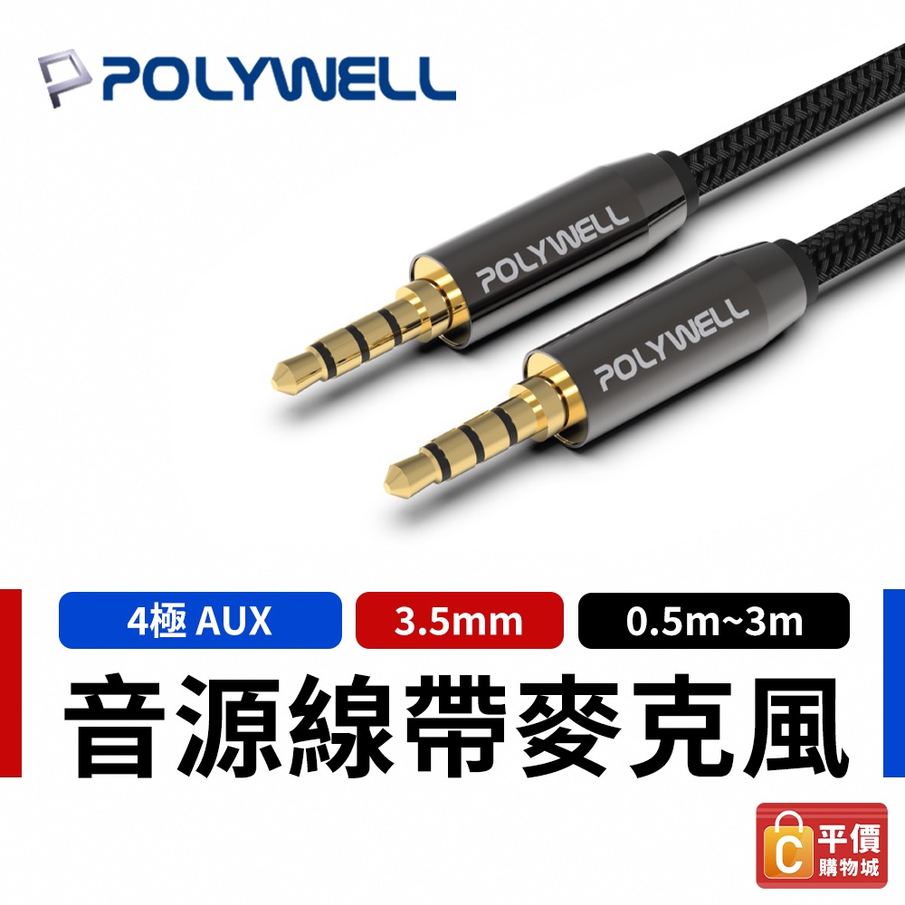 【POLYWELL】寶利威爾 3.5mm 立體聲麥克風 音源線 公對公 4極 AUX 音頻線 3.5接頭 喇叭線 音響線
