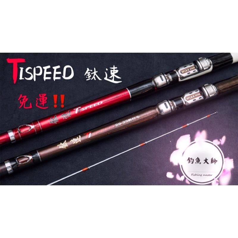 【釣魚大師 Fm 】Yushang DK漁鄉 TISPEED 鈦速 前打竿✨免運‼️