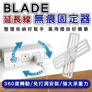 【coni shop】BLADE延長線無痕固定器 現貨 當天出貨 臺灣公司貨 收納 延長線 電線整理 延長線固定器