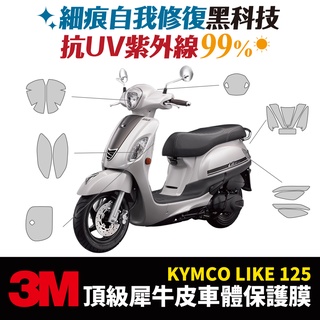 3M頂級犀牛皮卡夢 高光 霧面 保護貼 貼膜 Kymco Like 125 150 Xilla改裝配件 儀表板防刮