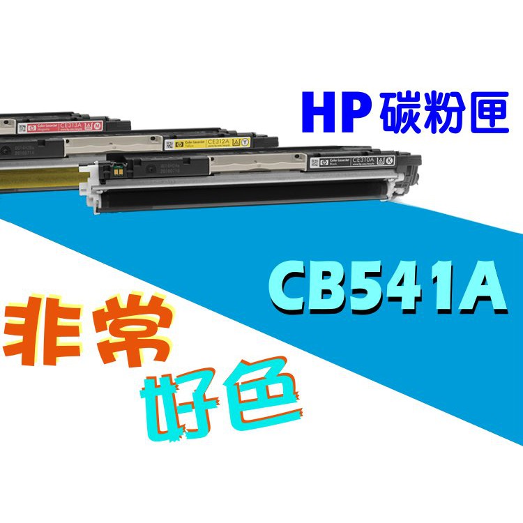 HP 125A 相容碳粉匣 CB541A 適用: CP1210/CM1300/CM1312/CP1515n