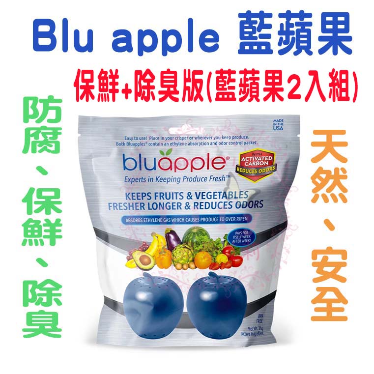 ✨公司貨 ✨ Bluapple (藍蘋果) 蔬果保鮮劑(兩入組)  食物保鮮/冰箱除臭/防腐  美國製造 專利技術