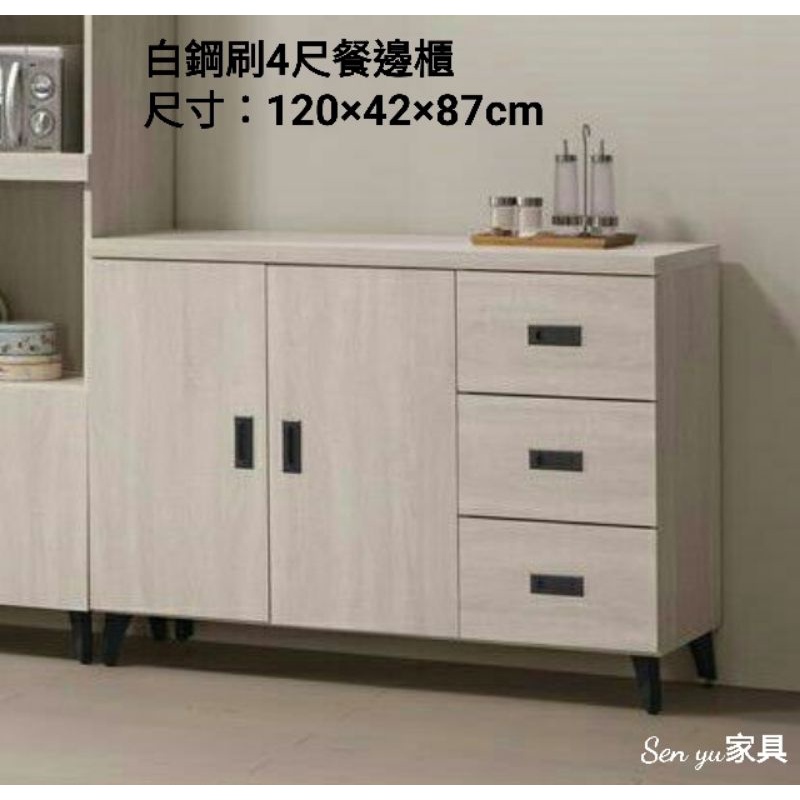 Sen yu家具  簡約現代風格 白鋼刷／灰橡色4尺餐邊櫃