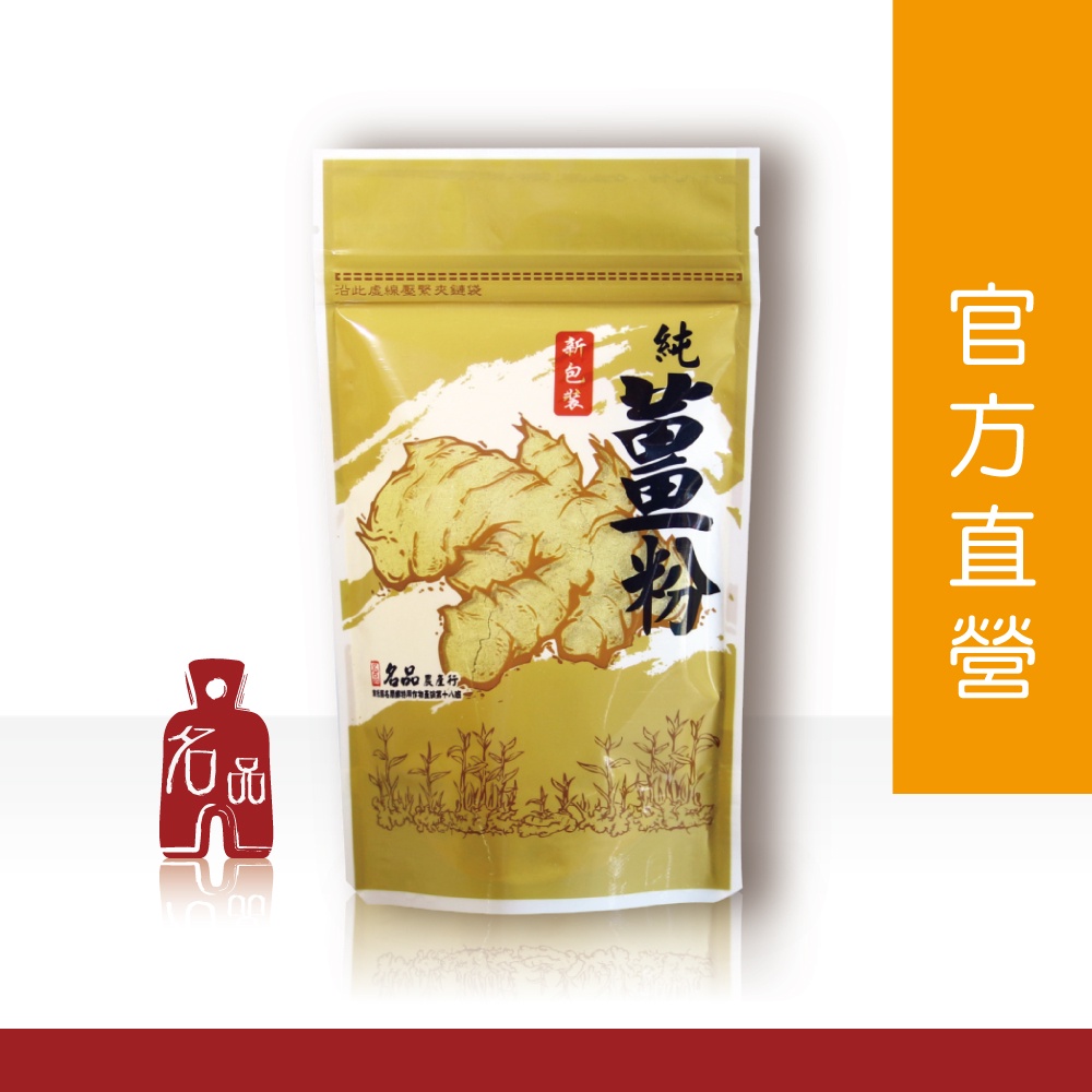 【名品農產行官方】純薑粉150g『100%百分百純薑研磨』